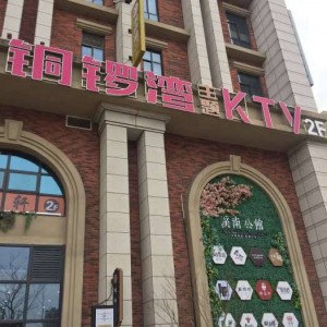 杭州延安路98号豪华KTV娱乐新体验